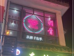 门面-台湾味正点车轮饼可丽饼(南禅寺店)