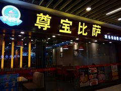 门面-尊宝比萨(较场口店)