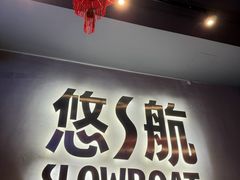 -悠航SLOWBOAT(三里屯店)