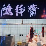 吃了十几年的铜锅涮|鸿茂斋