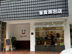 门面-雀食面包店(钟楼店)