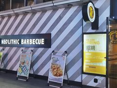 -新石器烤肉(周浦万达店)