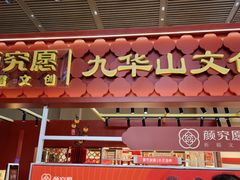 -九华山风景区