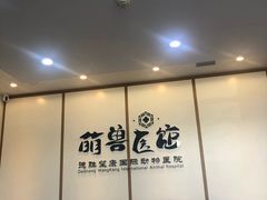 -萌兽医馆·绝育·24小时内科·宠物医院(德胜店)