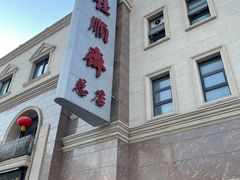 -芦庄子桂顺斋(和平路总店)