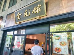 门面-奎元馆(市民中心店)