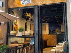 -KARN敢·春武里泰国小餐馆(版筑翠园店)