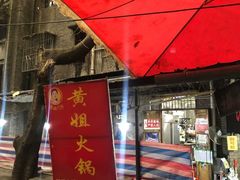 门面-渝味黄姐火锅(黄泥村店)