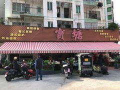 -宝塘茶楼