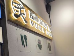 -炙韩料理·部队锅专门店