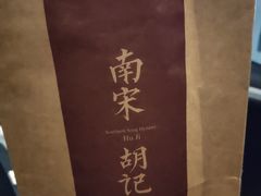 -南宋胡记(杭州河坊街店)