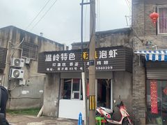 -温岭特色无矾泡虾(育才路店)