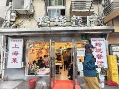 -玲珑餐厅(陕西南路店)