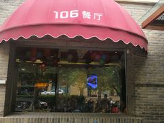 门面-106餐厅(山水文园店)