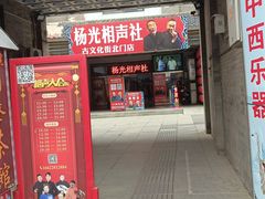 -古文化街旅游区