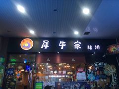 门面-犀牛家猪排