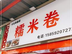 门面-糯米卷
