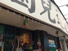 门面-卤儿道道(龙游路店)