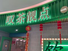 -叹茶靓点·粤式餐厅·全天茶市(石井万民广场店)