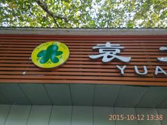 -袁大头包子(光华路店)