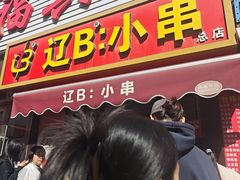 -辽B·小串(总店)