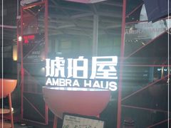 -Ambra Haus琥珀屋精酿餐厅(宝山店)