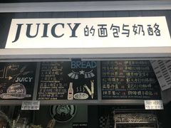 门面-Juicy Bakery(大学路店)