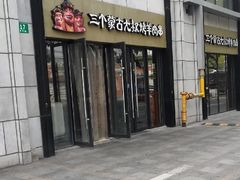 -三个蒙古大叔羊肉串(大宁店)