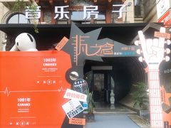 -音乐房子(鎏嘉码头店)