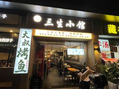 -三生小馆(亭知路店)