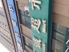 -真诚超市(普吉新区店)