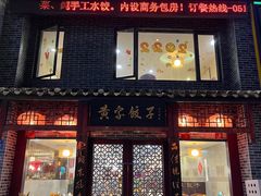 -黄家饺子东北特色菜馆(湖滨商业街店)