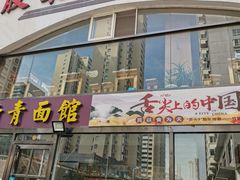 门面-竹青胶东摔面(黄岛开发区店)