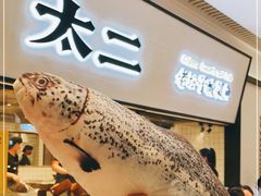 -新太二·鲜料川菜(晶耀前滩店)