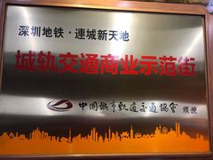 -连城·新天地(福华一路店)