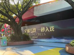 -广州长隆国际大马戏