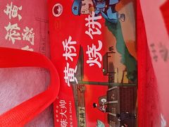 -陈大帅黄桥烧饼(桃园路店)