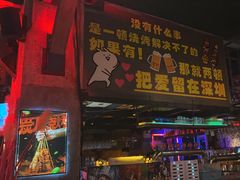 -18BAN音乐啤酒馆(西丽店)