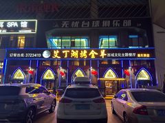 -艾丁湖烤全羊西域文化主题餐厅(新天润店)