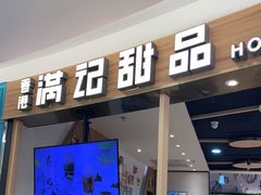 门面-满记甜品(王府井北京市百货大楼店)