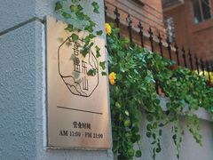 门面-馨园villa融合菜(东山店)