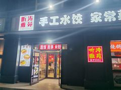 -听涛雅苑百味饺子老家菜馆