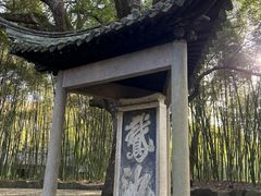 -兰亭风景区