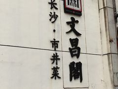-文昌阁·长沙市井菜(美食地标店)