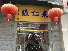 门面-果仁张(食品街店)