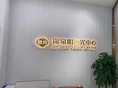 -锦泉眼视光中心(海珠广场店)