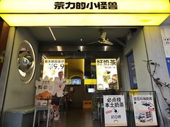 -茶力的小怪兽(中康店)