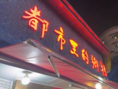 -都市里的乡村(山西路店)