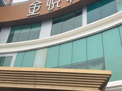 -金悦轩海鲜酒家(拱北店)