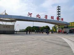 -河北省园博园